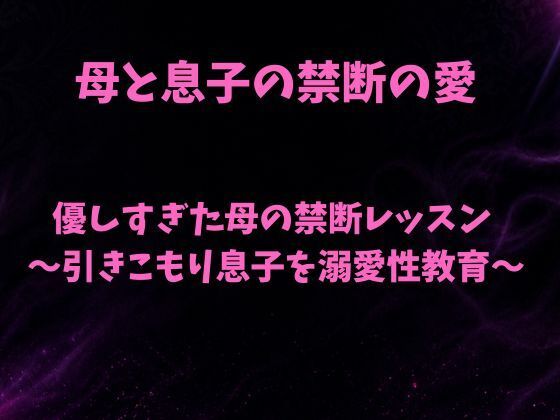優しすぎた母の禁断レッスン〜引きこもり息子を溺愛性教育〜(欲望愛着) [d_793429]