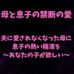 夫に愛されなくなった母に息子の熱い精液を〜あなたの子が欲しい〜(欲望愛着) [d_793430]
