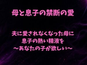 夫に愛されなくなった母に息子の熱い精液を〜あなたの子が欲しい〜(欲望愛着) [d_793430]