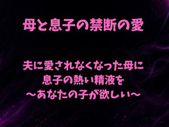 夫に愛されなくなった母に息子の熱い精液を〜あなたの子が欲しい〜(欲望愛着) [d_793430]