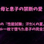 母の『性能試験』汗だくの夏、タオル一枚で堕ちた息子の完全支配(欲望愛着) [d_793433]