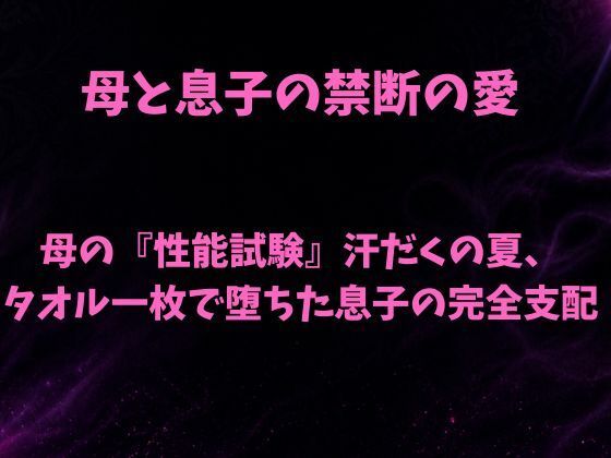 母の『性能試験』汗だくの夏、タオル一枚で堕ちた息子の完全支配(欲望愛着) [d_793433]