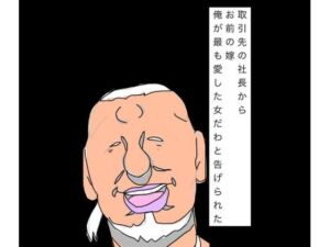 取引先の社長からお前の嫁俺が最も愛した女だわと告げられた(N-zumi-ha) [d_793442]