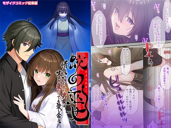 蛟の巫女 〜情念に囚われた男女は生まれ変わっても愛し合う〜 モザイクコミック総集編(どろっぷす！) [d_793443]