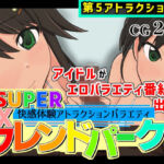 SUPER EXフレンドパーク-快感体験アトラクションバラエティ-Vol.5.5(黒墨堂) [d_793466]