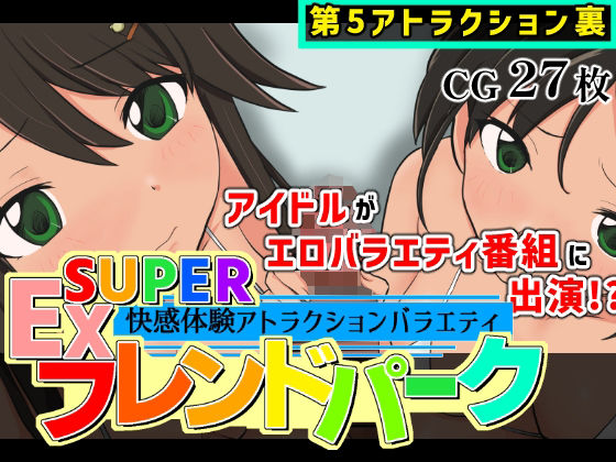 SUPER EXフレンドパーク-快感体験アトラクションバラエティ-Vol.5.5(黒墨堂) [d_793466]