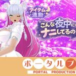 【連動】ゲリラで深夜でわっほいわっほい！【綾川ちゆき】(ポータルプロ) [d_793467]