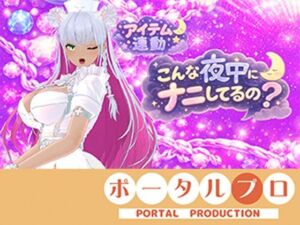 【連動】ゲリラで深夜でわっほいわっほい！【綾川ちゆき】(ポータルプロ) [d_793467]