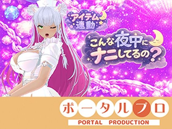 【連動】ゲリラで深夜でわっほいわっほい！【綾川ちゆき】(ポータルプロ) [d_793467]