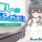 推しのオジさま(シークレット・トライアングル) [d_793492]