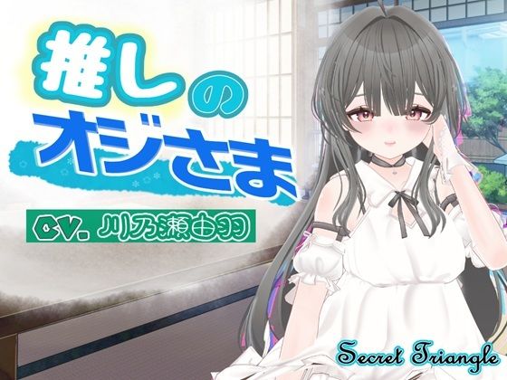 推しのオジさま(シークレット・トライアングル) [d_793492]