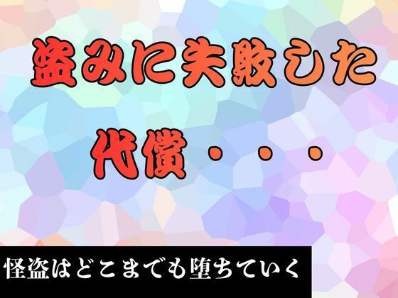盗みに失敗した代償…   小説版(ピンクちゃん) [d_793495]