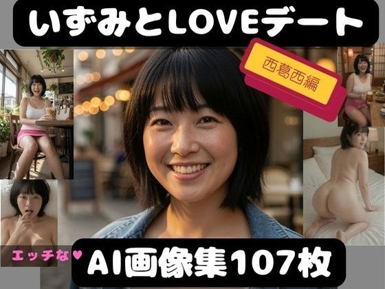 【AI生成】いずみと西葛西でLOVEデート セクシー写真集(ユキノの部屋) [d_793498]