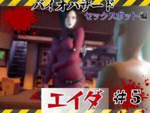 【＃5】洗脳されたエイダ、セックスボットとして生きる未来は…(パラレル) [d_793500]