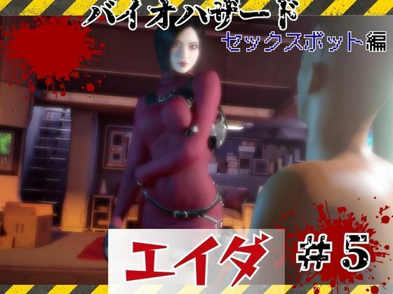 【＃5】洗脳されたエイダ、セックスボットとして生きる未来は…(パラレル) [d_793500]