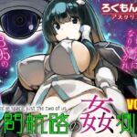 星間航路の姦測者 VOL.1(ろくもんせんアスタリスク) [d_793533]