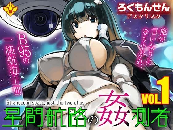 星間航路の姦測者 VOL.1(ろくもんせんアスタリスク) [d_793533]