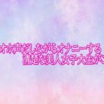汚いオホ声だしながらオナニーする清楚な美人女子大生がこちら(美少女パラダイス) [d_793536]