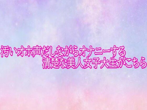 汚いオホ声だしながらオナニーする清楚な美人女子大生がこちら(美少女パラダイス) [d_793536]