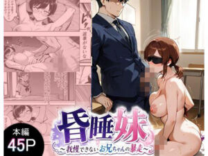 昏●妹 〜我慢できないお兄ちゃんの暴走〜(にゃんこ工房) [d_793542]