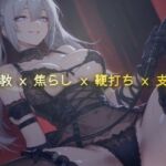 線香の燃え尽きるまで 〜調教室で鞭の音だけが響く焦らし執行〜(夜の息抜き) [d_793581]