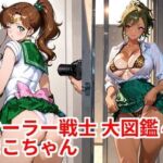 セーラー戦士 大図鑑4 まこちゃん(カシス屋ウーロン) [d_793587]