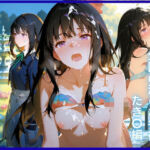 快楽支配に抗えないカラダ:公園の淫らな午後 たき〇編(はちみつ) [d_793608]