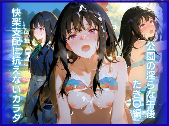 快楽支配に抗えないカラダ:公園の淫らな午後 たき〇編(はちみつ) [d_793608]