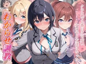クラスで2番目に可愛い女の子と友だちになった  わからせ調教(がざしー) [d_793614]