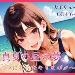 真夏の昼の夢。〜1つになったキミとボク〜(明日の天気はマジ卍) [d_793620]
