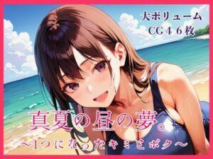 真夏の昼の夢。〜1つになったキミとボク〜(明日の天気はマジ卍) [d_793620]