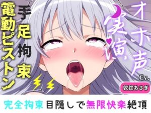【新作価格】【CG特典付】 【手足拘束x電動ピストン】完全拘束＆目隠し！ えっちな妄想をしながらの極太バイブで3点無限快楽責め♪「お〇んこから変な汁でちゃうう//ピュルルル」【敦賀あさぎ】(実演オホ声倶楽部) [d_793661]