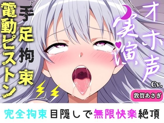 【新作価格】【CG特典付】 【手足拘束x電動ピストン】完全拘束＆目隠し！ えっちな妄想をしながらの極太バイブで3点無限快楽責め♪「お〇んこから変な汁でちゃうう//ピュルルル」【敦賀あさぎ】(実演オホ声倶楽部) [d_793661]