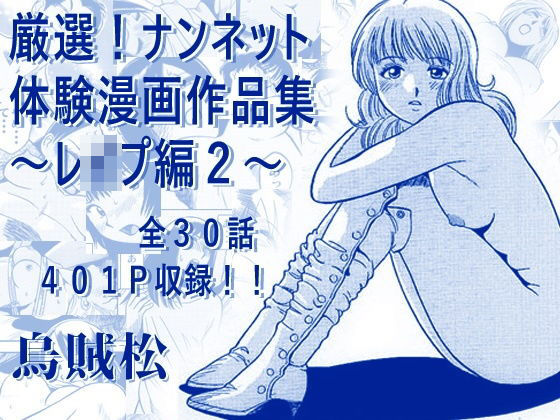 厳選！ナンネット体験談漫画作品集 〜レ●プ編2〜(ナンネット) [d_793678]