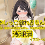 【おしっこ実演】Pee.168浅潮満のおしっこ録れるもん。〜ビニール袋にジョビッ、ジョビッとおしっこ編〜(おしっこラボ) [d_793689]