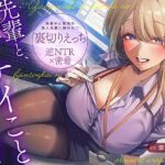 【逆NTR×密着】先輩とイケナイことしよ？残業中に職場の美人先輩に襲われ裏切りえっち(あぶそりゅ〜と) [d_793695]