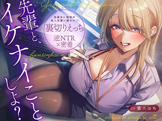 【逆NTR×密着】先輩とイケナイことしよ？残業中に職場の美人先輩に襲われ裏切りえっち(あぶそりゅ〜と) [d_793695]