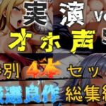 【新作価格】【CG特典あり】【オホ声実演部総集編】約180分収録♪神作4本セットvol.5【手足拘束や初めての全力ガチオナニーなどの大人気作をたっぷり収録♪】(オホ声実演部) [d_793697]