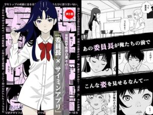 妄想科学性春白書 その（1） 『委員長 × サイミンアプリ』(あけび) [d_793698]