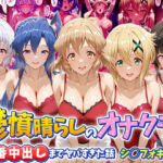 鬱憤晴らしのオナクラが本番中出しまでヤバすぎた話 シ〇フォギア編(つぐみ) [d_793719]