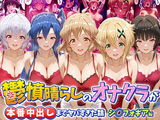 鬱憤晴らしのオナクラが本番中出しまでヤバすぎた話 シ〇フォギア編(つぐみ) [d_793719]