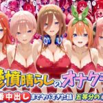 鬱憤晴らしのオナクラが本番中出しまでヤバすぎた話 五等分の〇嫁編(つぐみ) [d_793723]