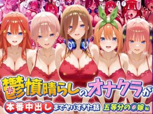 鬱憤晴らしのオナクラが本番中出しまでヤバすぎた話 五等分の〇嫁編(つぐみ) [d_793723]