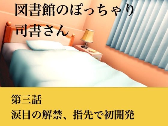【官能小説】図書館のぽっちゃり司書さん  第三話  涙目の解禁、指先での初開発(青いらいおん) [d_793730]