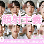【顔射主義】Vol.4 ナース編 30人分の顔射の瞬間を丁寧に描き出した写真集(FacialDreams) [d_793744]