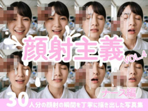 【顔射主義】Vol.4 ナース編 30人分の顔射の瞬間を丁寧に描き出した写真集(FacialDreams) [d_793744]