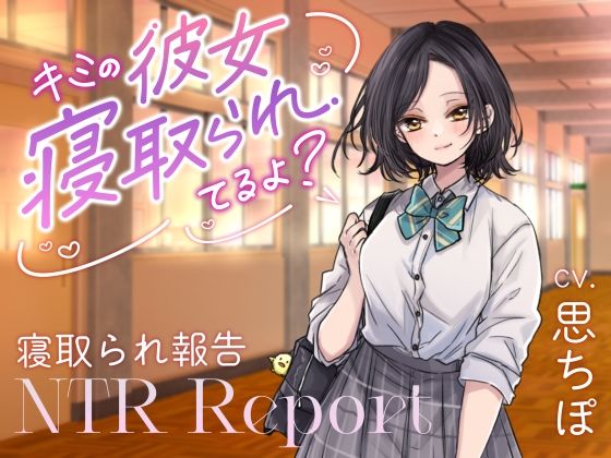 【ダウナーJK囁き報告】キミの彼女、寝取られてるよ？(べにてん) [d_793750]