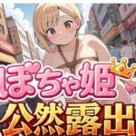 ぽちゃ姫公然露出Vol.1(どんぐりぱれっと) [d_793767]