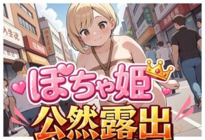 ぽちゃ姫公然露出Vol.1(どんぐりぱれっと) [d_793767]