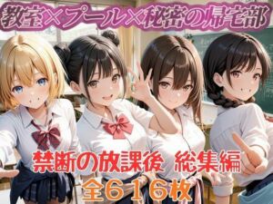 禁断の放課後 教室×プール×秘密の帰宅部 総集編(セイクロニクル) [d_793785]